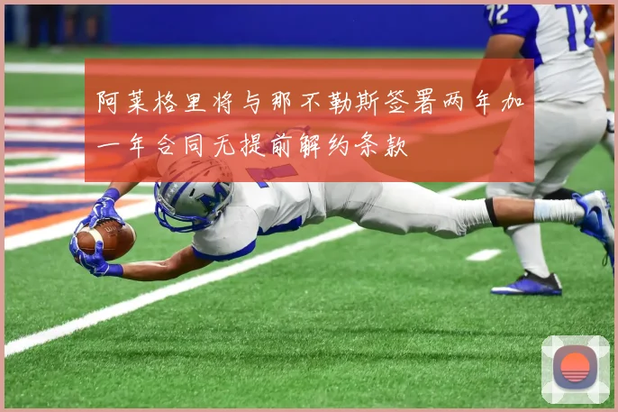 阿莱格里将与那不勒斯签署两年加一年合同无提前解约条款