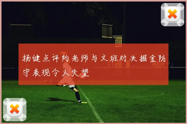 杨健点评约老师与文班对决掘金防守表现令人失望