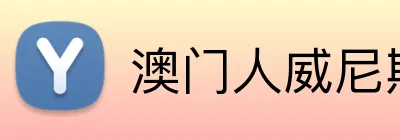 澳门人威尼斯登录入口 Logo